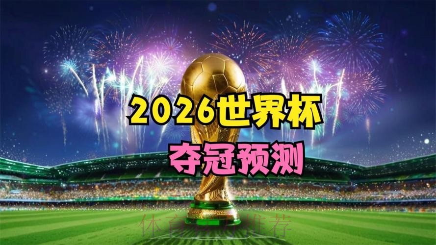 2026世界杯免费观看更新 2026世界杯免费观看更新